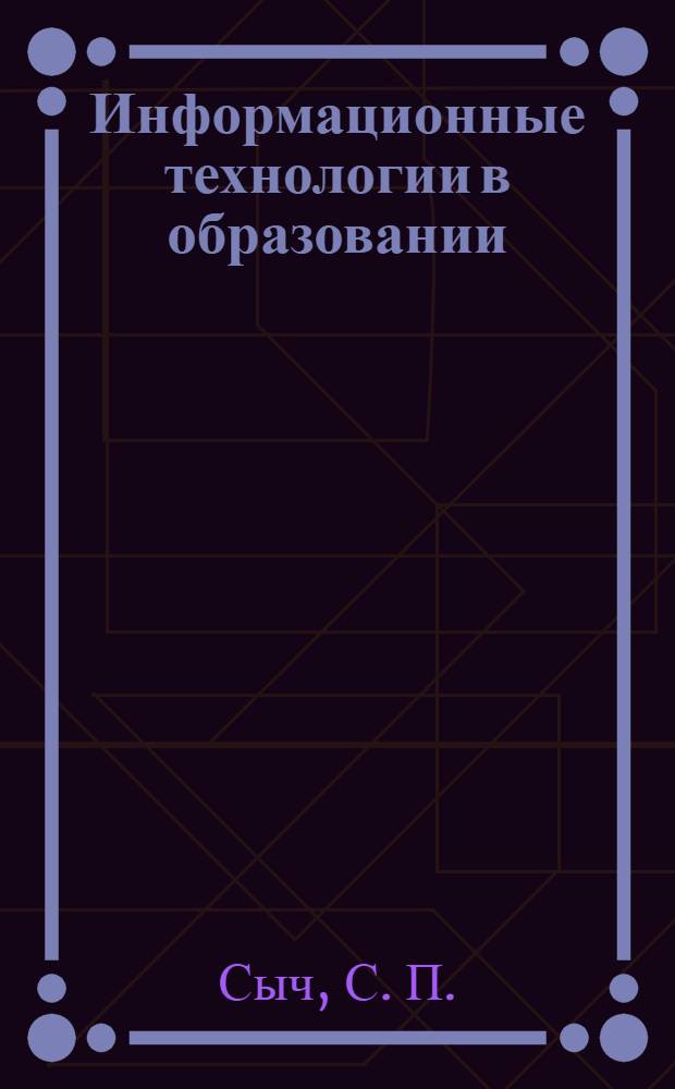 Информационные технологии в образовании: учебно-методическое пособие