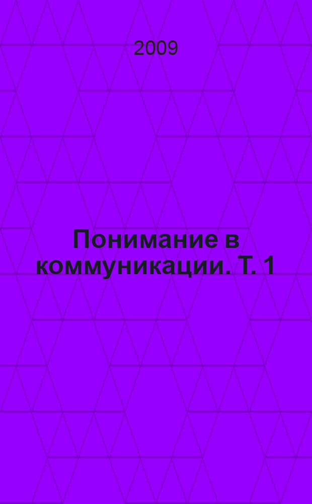 Понимание в коммуникации. Т. 1