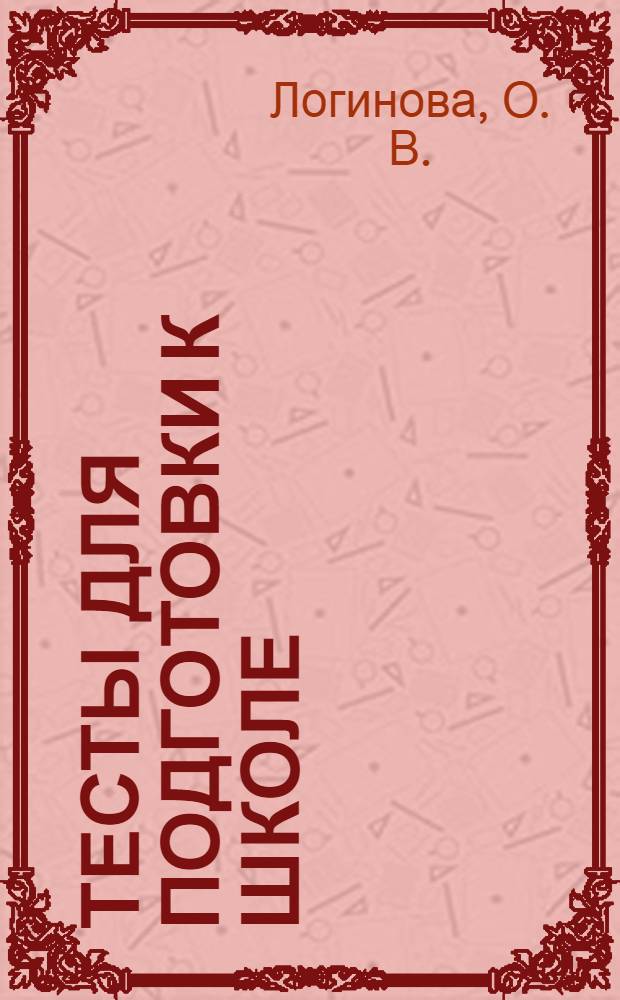 Тесты для подготовки к школе