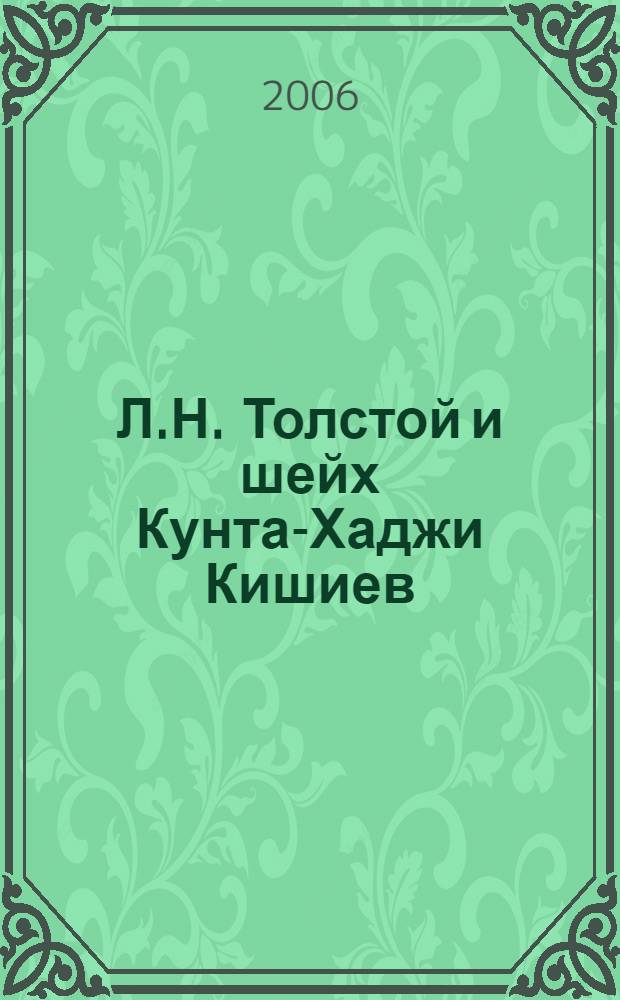 Л.Н. Толстой и шейх Кунта-Хаджи Кишиев: проблемы мира и гуманизма : к 175-летию Л.Н. Толстого : материалы республиканской научно-практической конференции, 5 декабря 2003 г., ст. Старогладовская