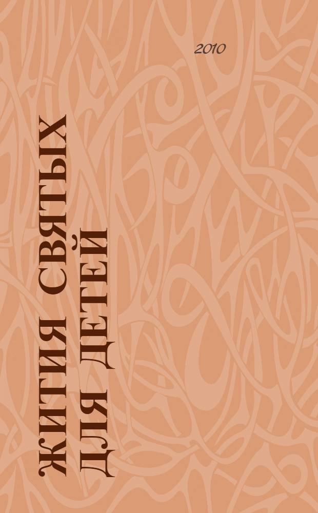 Жития святых для детей