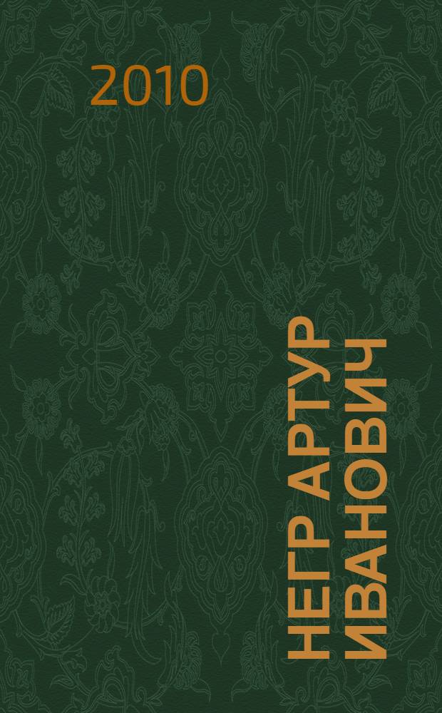 Негр Артур Иванович : роман