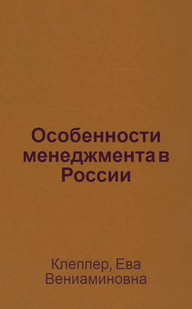 Особенности менеджмента в России : учебно-методическое пособие для студентов высших учебных заведений
