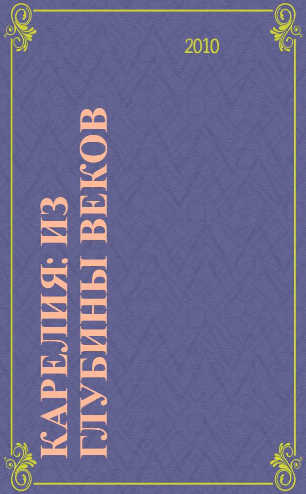 Карелия : из глубины веков