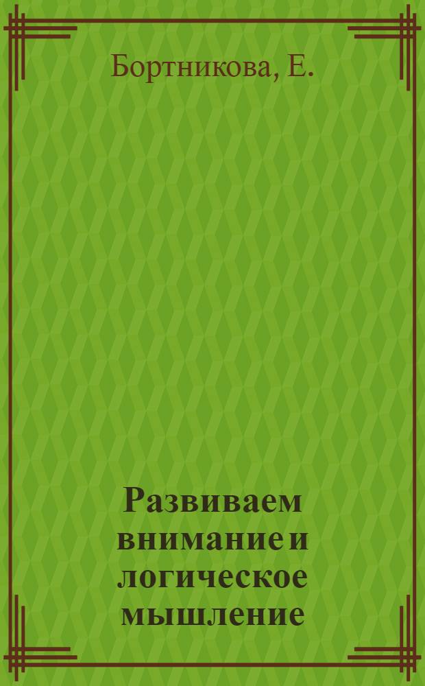 Развиваем внимание и логическое мышление: для детей 5-6 лет