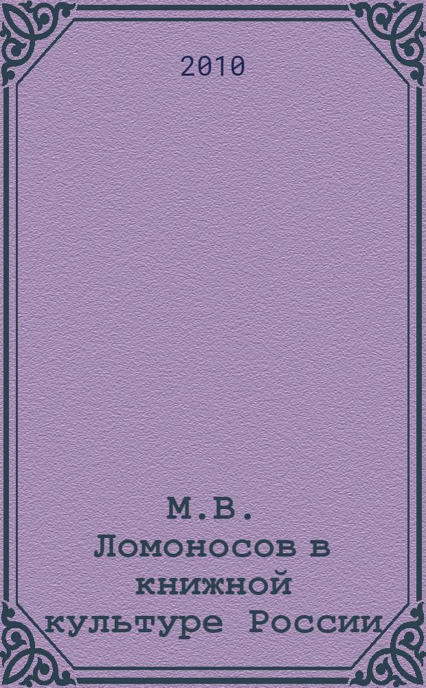 М.В. Ломоносов в книжной культуре России