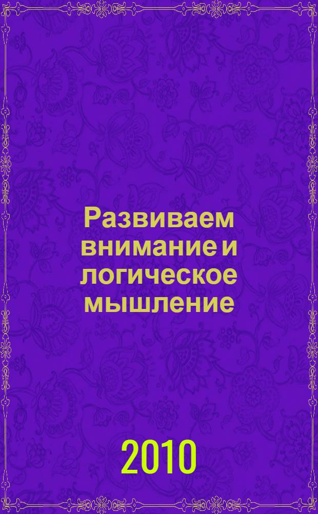 Развиваем внимание и логическое мышление: для детей 4-5 лет. Тетрадь