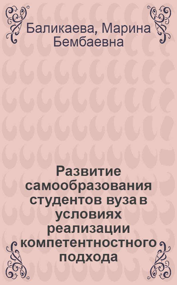 Развитие самообразования студентов вуза в условиях реализации компетентностного подхода : автореферат диссертации на соискание ученой степени к. п. н. : специальность 13.00.01 <общая педагогика>