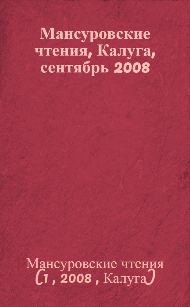 Мансуровские чтения, Калуга, сентябрь 2008 : мансуровский сборник