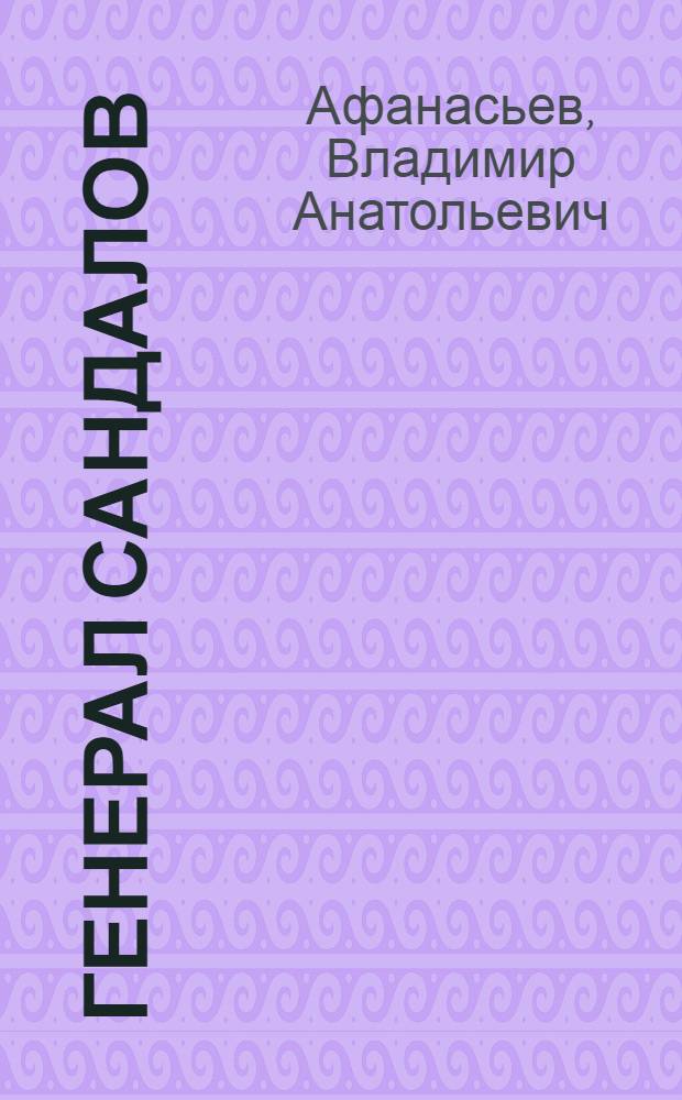 Генерал Сандалов