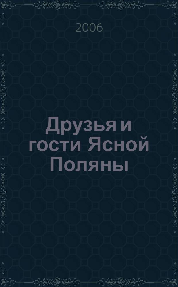 Друзья и гости Ясной Поляны : материалы научной конференции, посвященной 160-летию С.А. Толстой