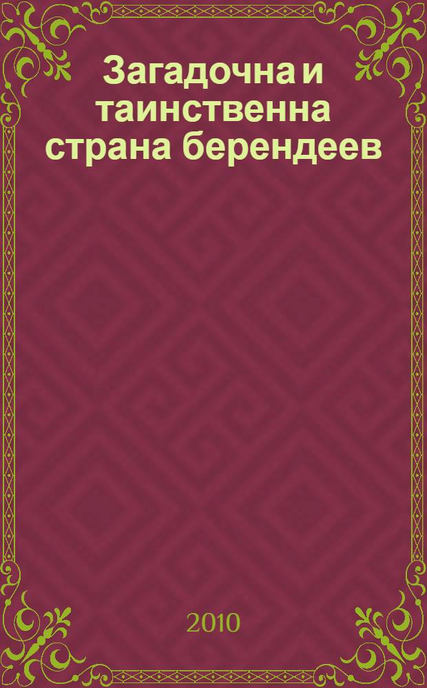 Загадочна и таинственна страна берендеев