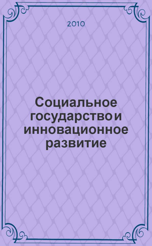 Социальное государство и инновационное развитие : материалы научной конференции