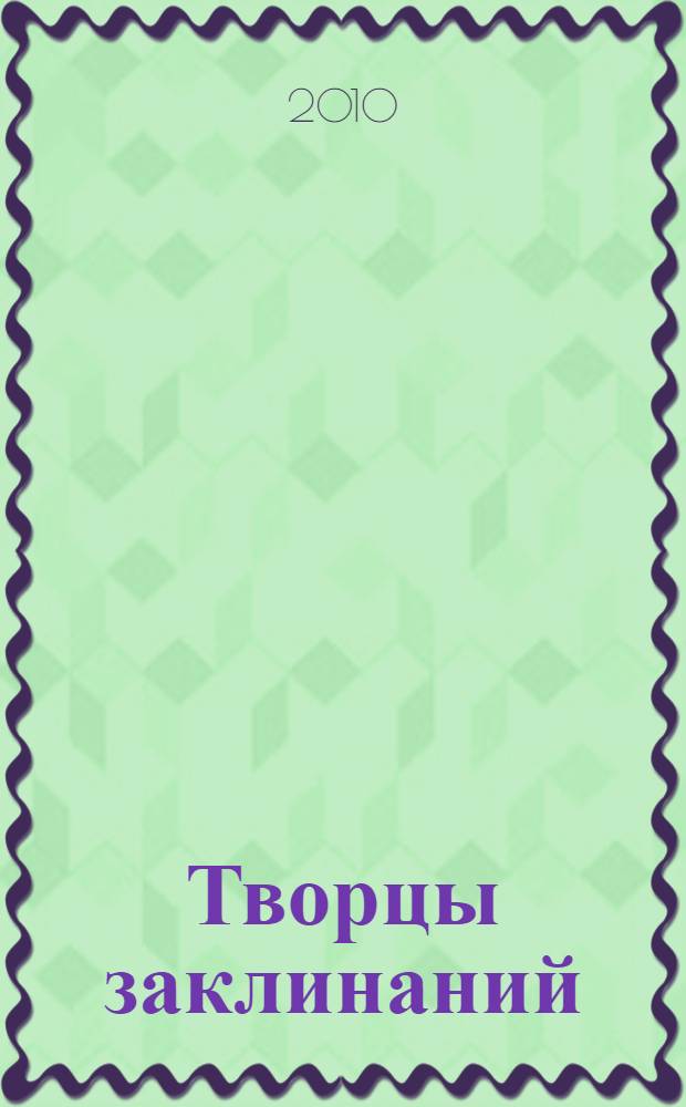 Творцы заклинаний : фантастический роман
