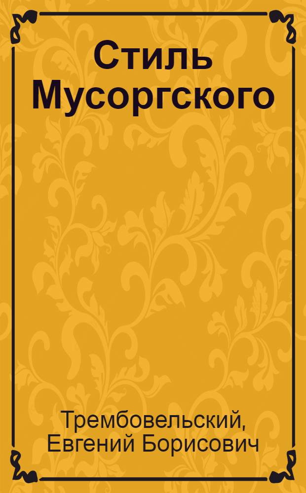 Стиль Мусоргского : лад. Гармония. Склад : монография
