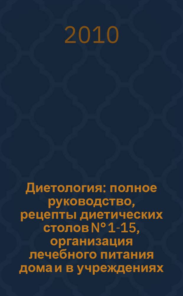 Диетология : полное руководство, рецепты диетических столов N° 1-15, организация лечебного питания дома и в учреждениях