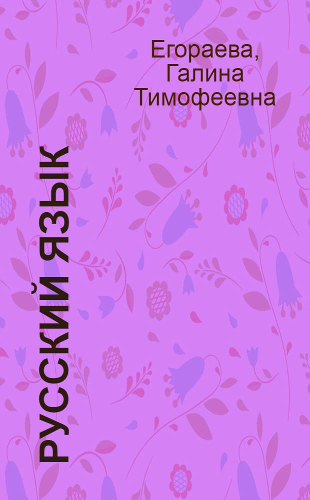 Русский язык : вступительные испытания : подготовка к ЕГЭ : необходимый теоретический материал, тематические тестовые задания, типовые тестовые задания, бланки ответов, ответы