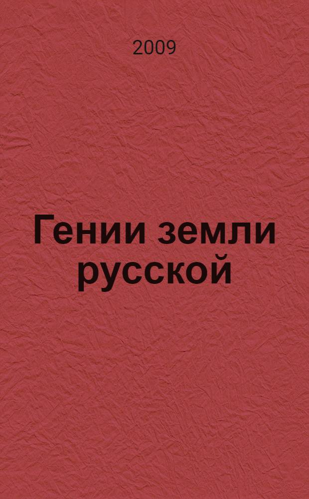 Гении земли русской : начало пути