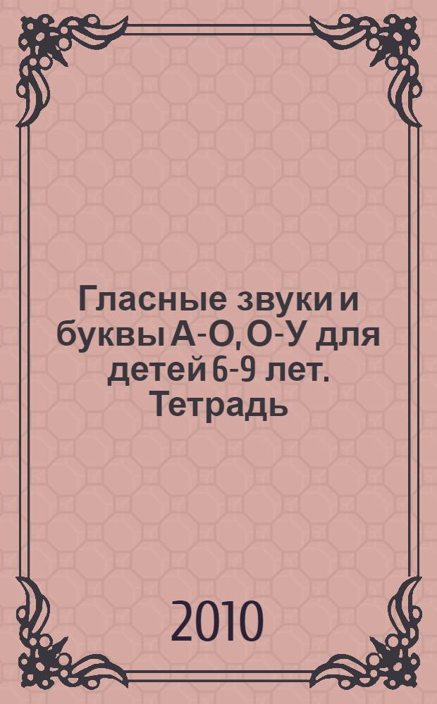 Гласные звуки и буквы А-О, О-У для детей 6-9 лет. Тетрадь