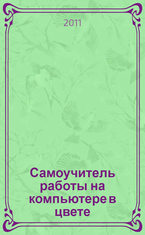 Самоучитель работы на компьютере в цвете
