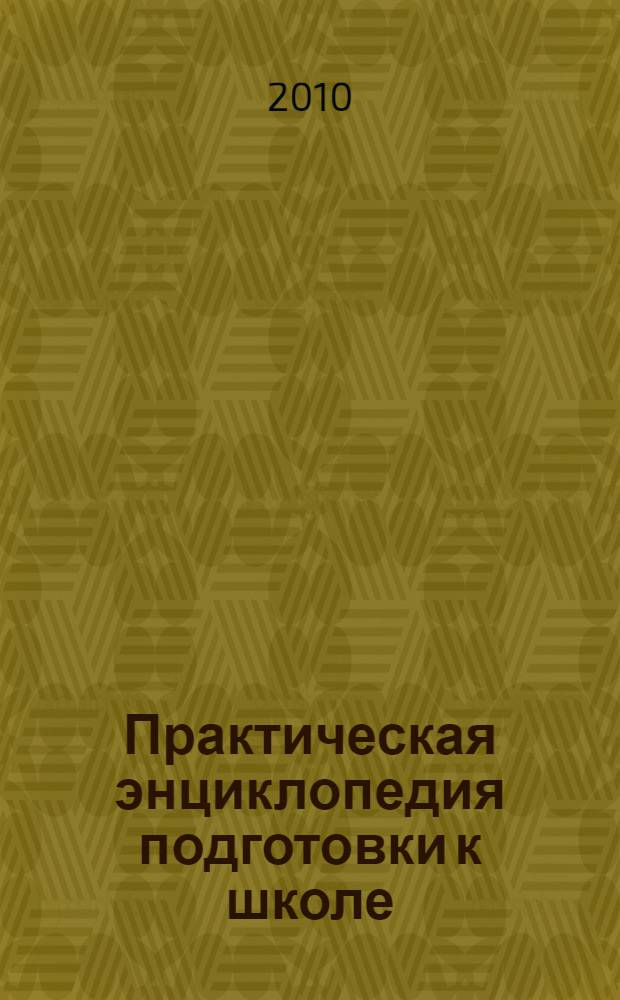 Практическая энциклопедия подготовки к школе : для старшего дошкольного возраста