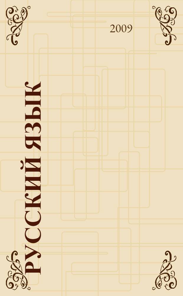 Русский язык : 6 класс : учебник для общеобразовательных учреждений : в 3 ч