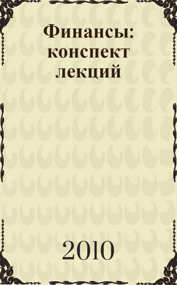 Финансы : конспект лекций