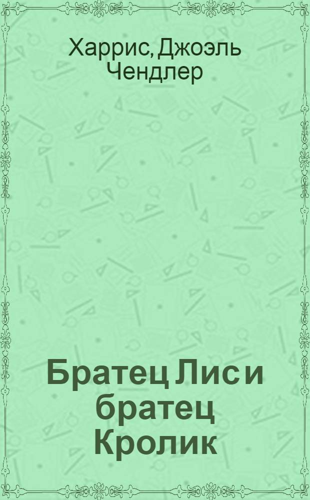 Братец Лис и братец Кролик : сказки : для детей старшего дошкольного и младшего школьного возраста