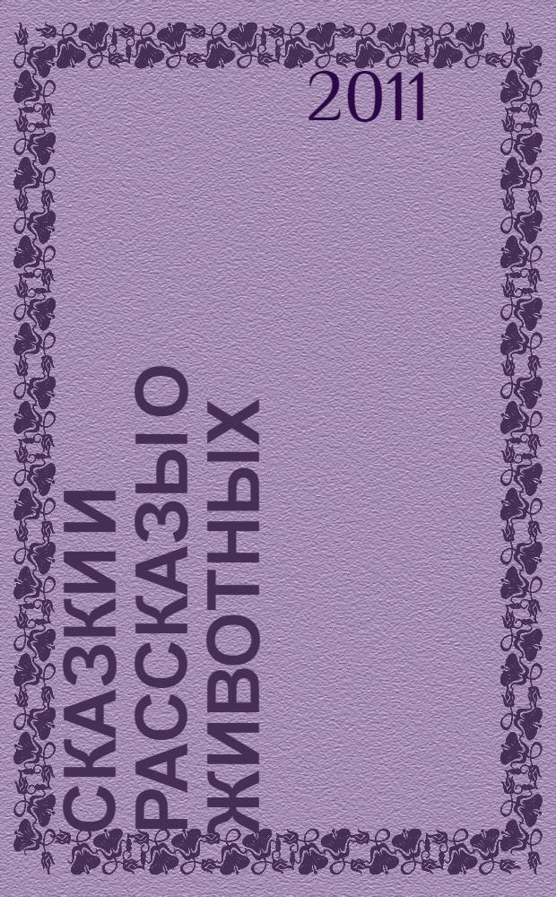 Сказки и рассказы о животных : для дошкольного и младшего школьного возраста
