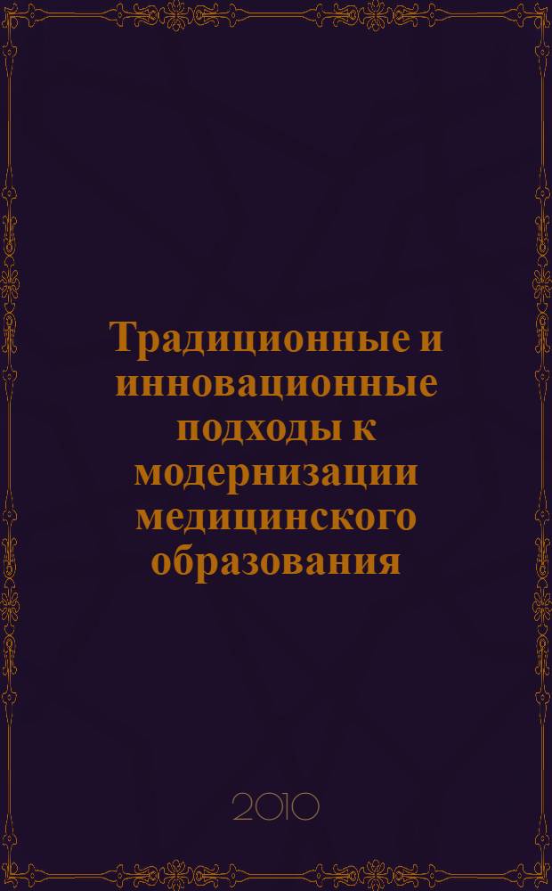Традиционные и инновационные подходы к модернизации медицинского образования : материалы Всероссийской научно-методической конференции с международным участием, посвященной 75-летию КГМУ (2-8 февраля 2010 года) : в 3 т