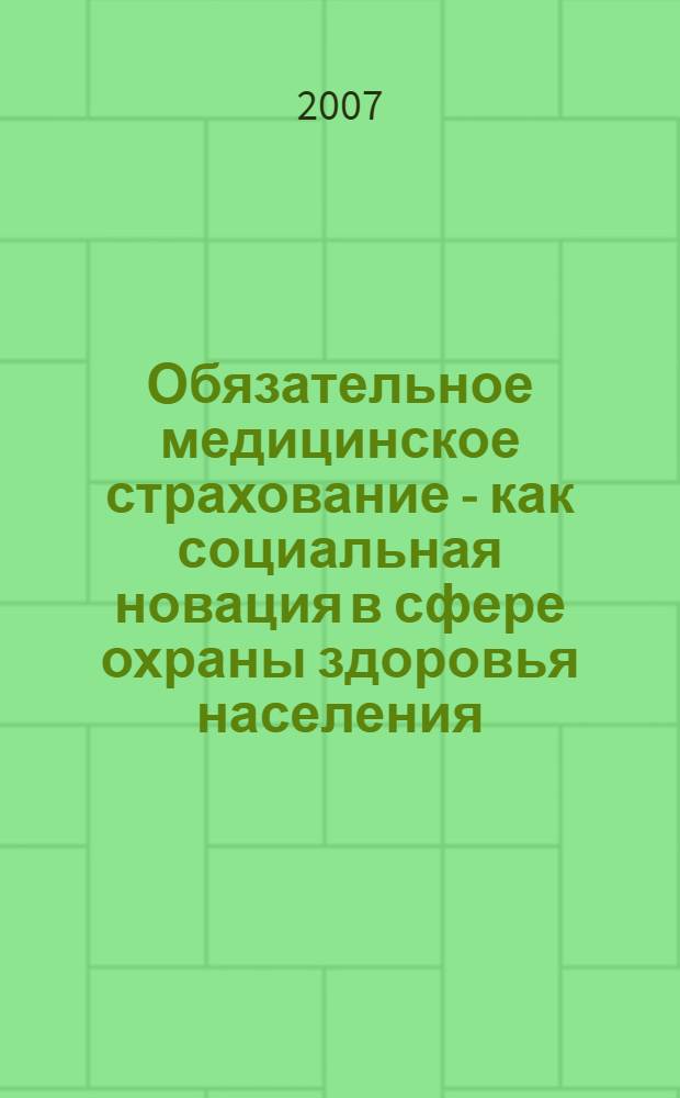 Обязательное медицинское страхование - как социальная новация в сфере охраны здоровья населения : автореферат диссертации на соискание ученой степени к. э. н. : специальность 08.00.05 <эк. и управлен. нар. хоз.>