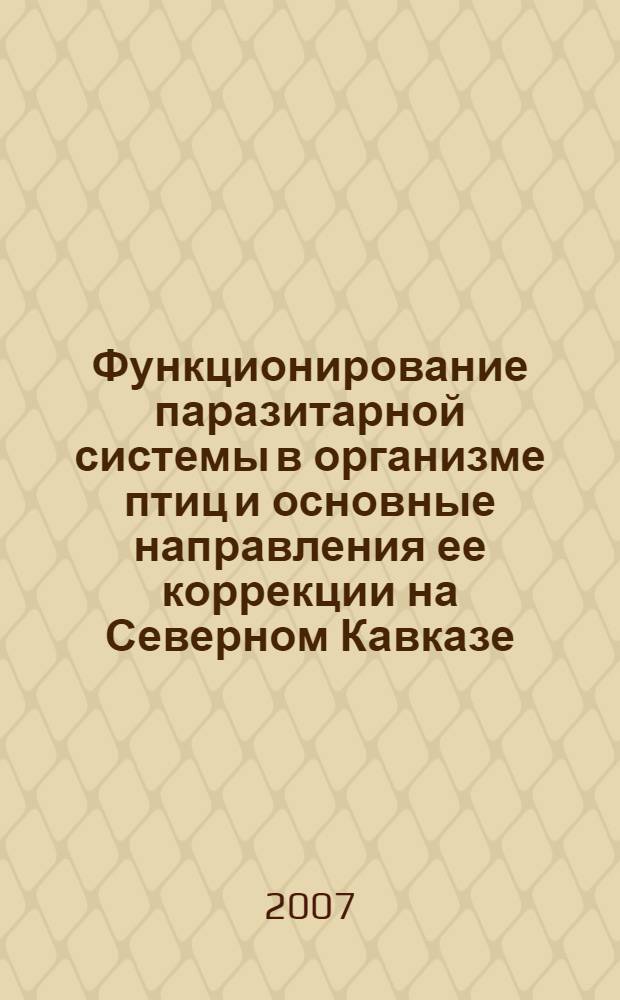 Функционирование паразитарной системы в организме птиц и основные направления ее коррекции на Северном Кавказе : автореферат диссертации на соискание ученой степени д. б. н. : специальность 03.00.19 <паразитология>