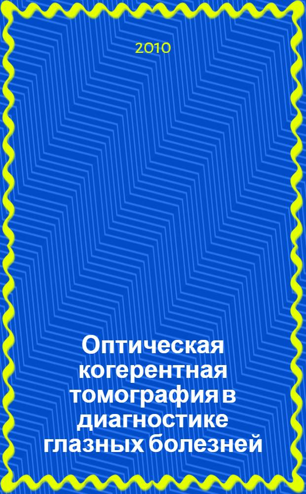 Оптическая когерентная томография в диагностике глазных болезней