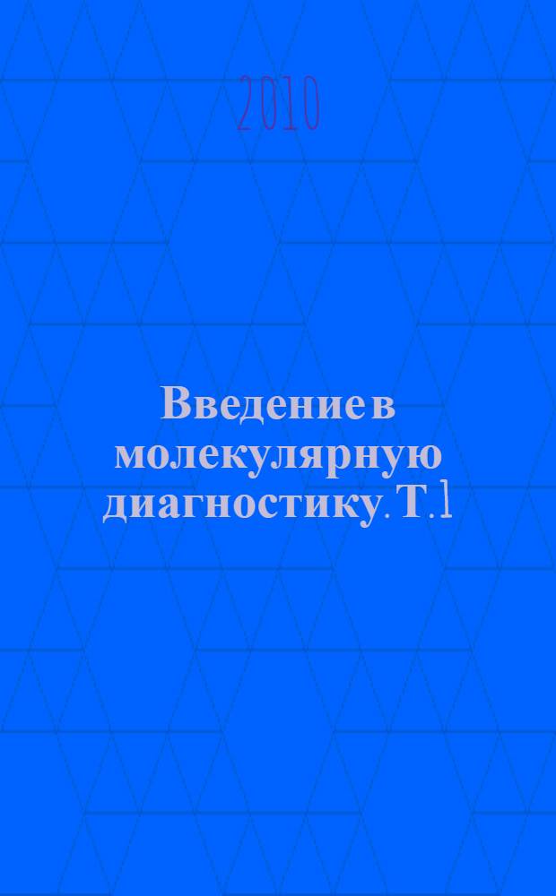 Введение в молекулярную диагностику. Т. 1 : Белки-маркеры в современной клинической диагностике