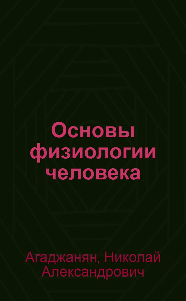 Основы физиологии человека : учебник для студентов высших учебных заведений, обучающихся по медицинским и биологическим специальностям