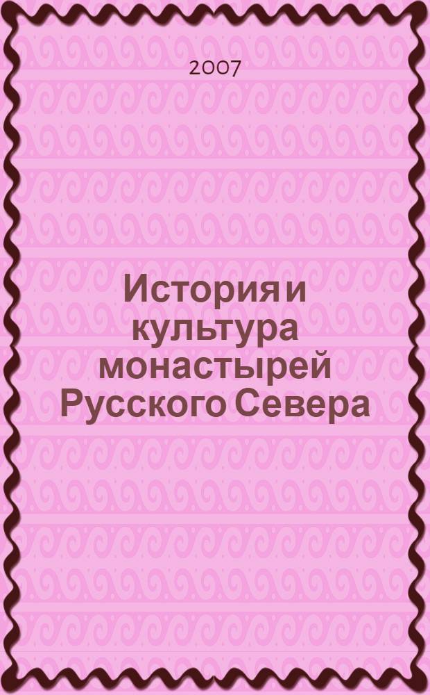История и культура монастырей Русского Севера : материалы чтений