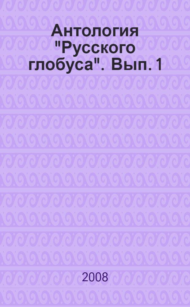 Антология "Русского глобуса". Вып. 1 : Поэзия ; Проза