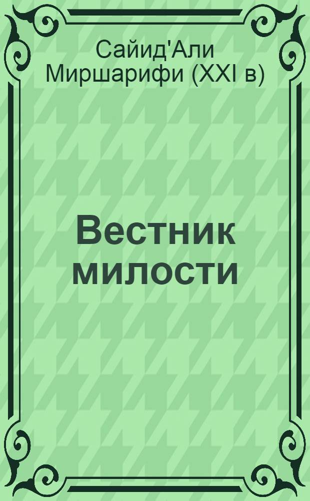 Вестник милости