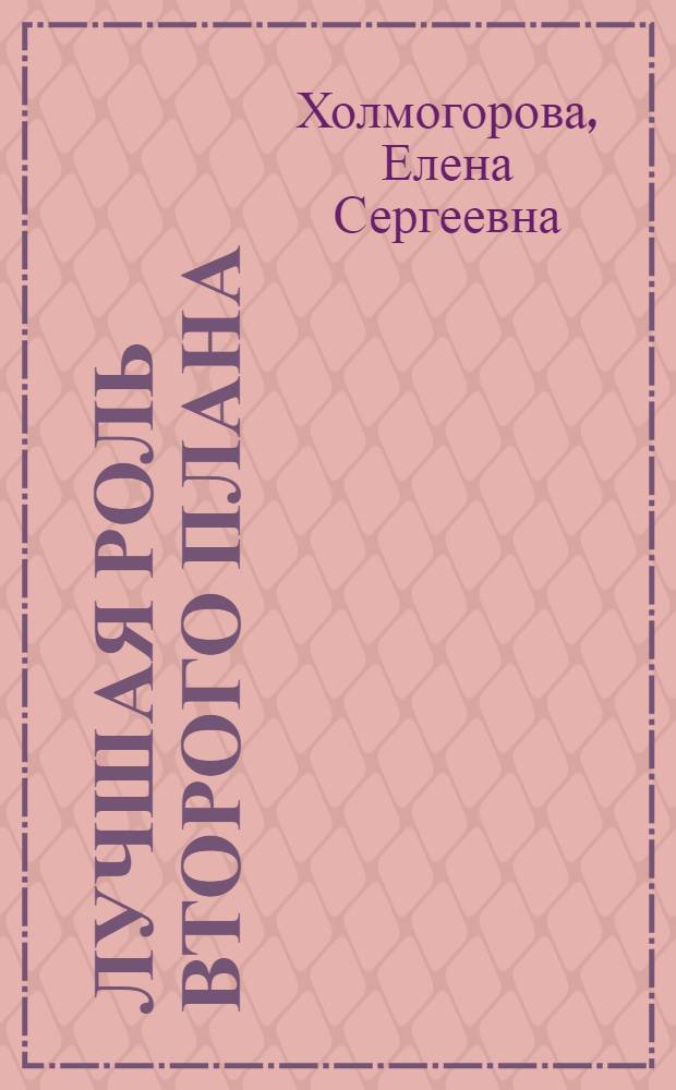 Лучшая роль второго плана : роман, повести