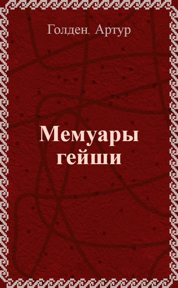 Мемуары гейши : роман