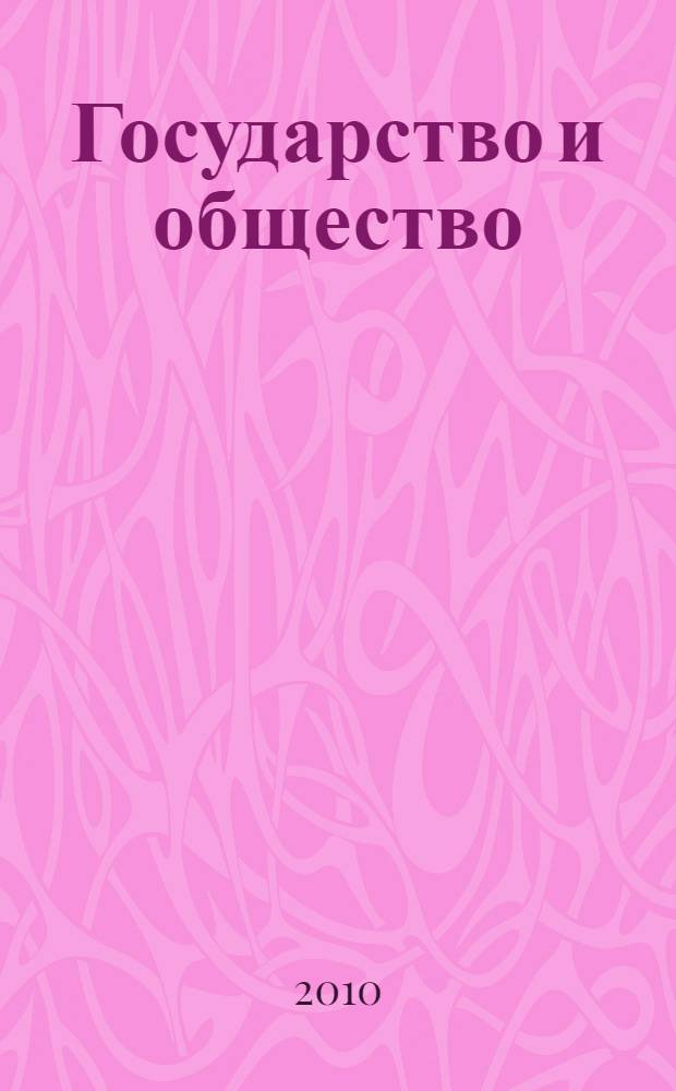 Государство и общество: проблемы взаимодействия : материалы международной научно-практической конференции, 23 декабря 2009 г., г. Киров