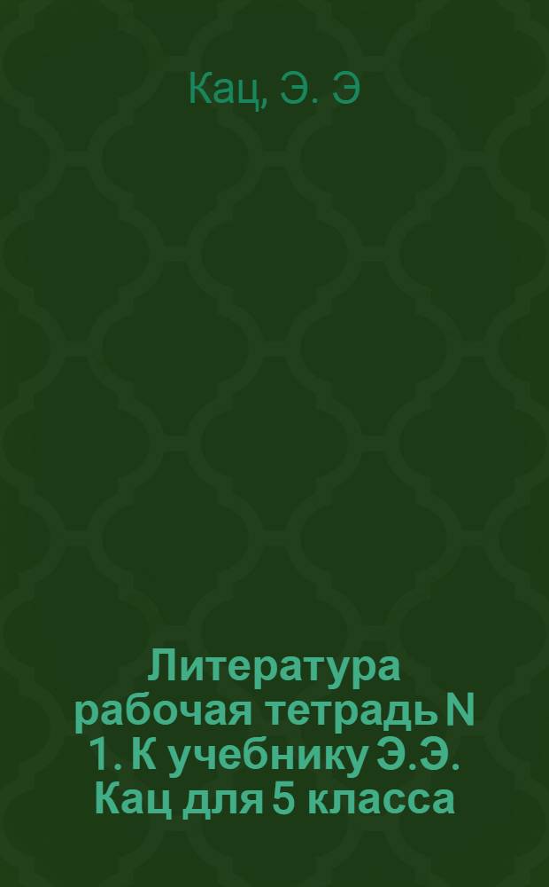 Литература рабочая тетрадь N 1. К учебнику Э.Э. Кац для 5 класса