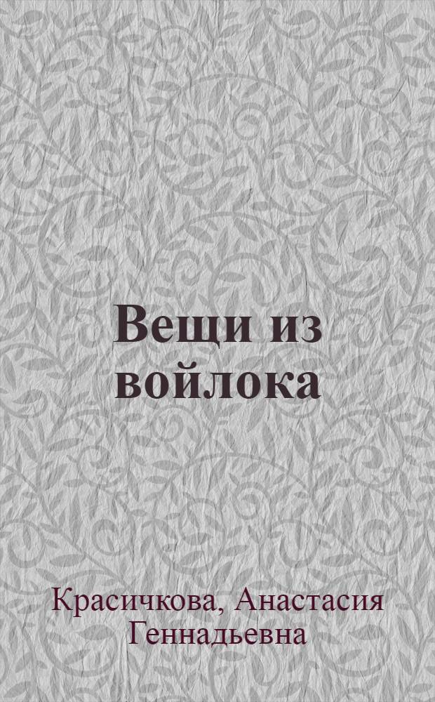 Вещи из войлока