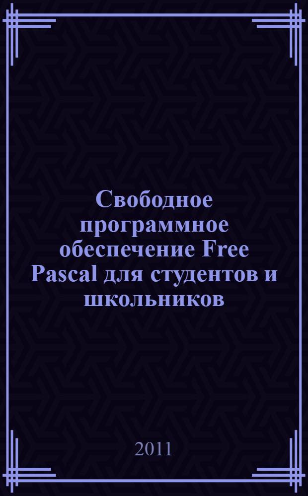 Свободное программное обеспечение Free Pascal для студентов и школьников