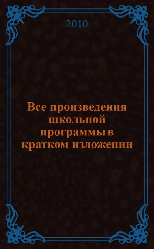 Все произведения школьной программы в кратком изложении