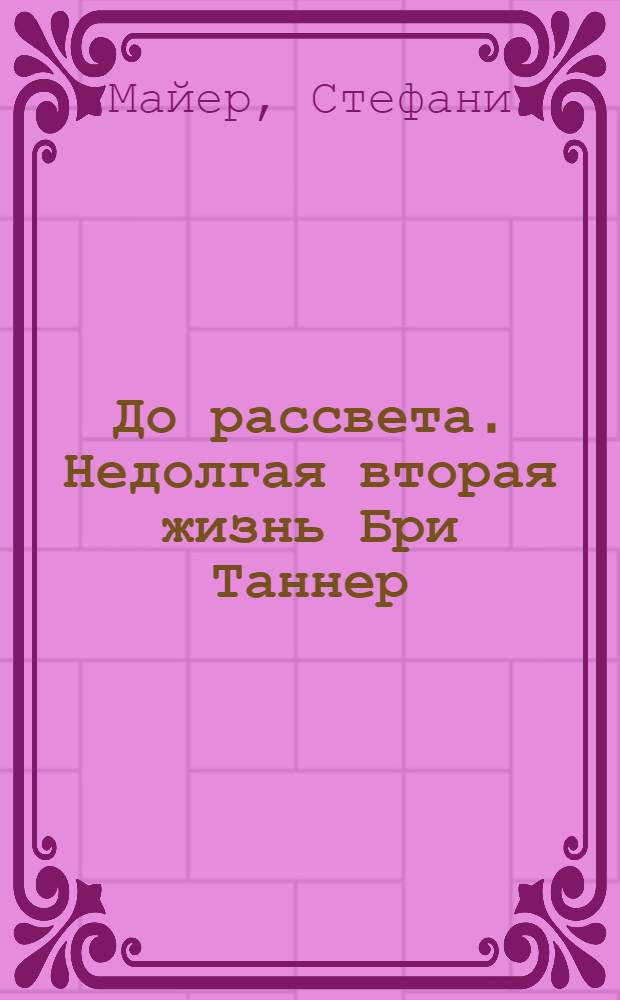 До рассвета. Недолгая вторая жизнь Бри Таннер : затмение - история любви...