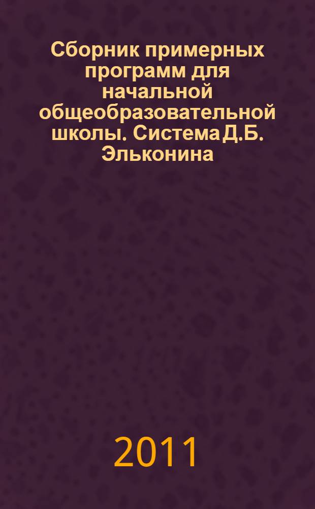 Сборник примерных программ для начальной общеобразовательной школы. Система Д.Б. Эльконина - В.В. Давыдова