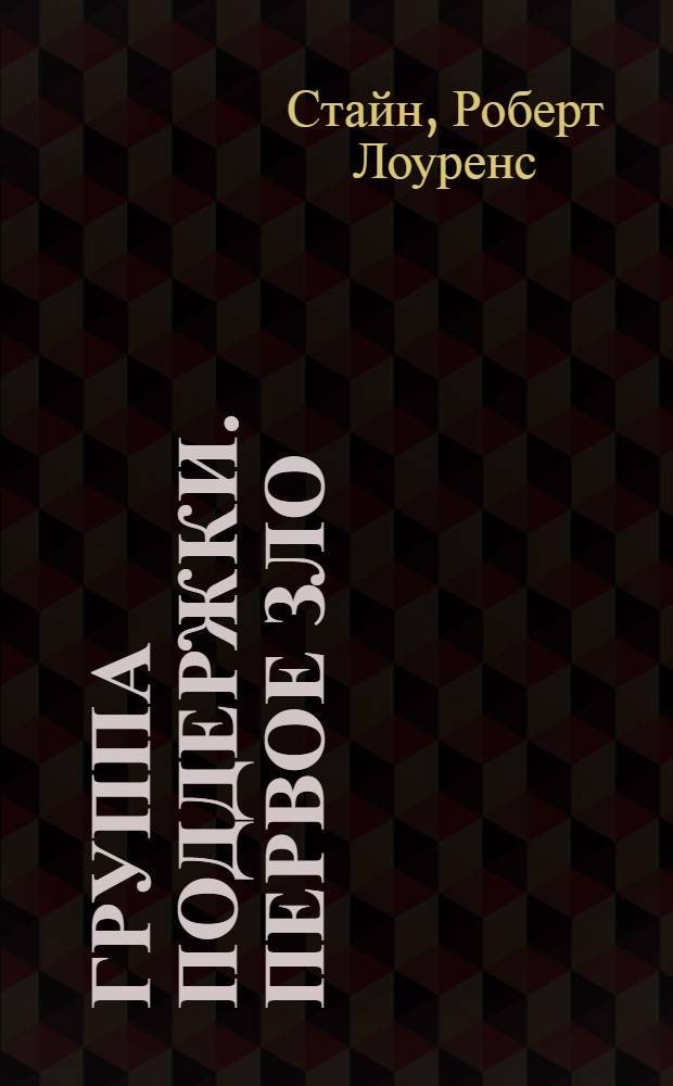 Группа поддержки. Первое зло; Группа поддержки. Второе зло; Группа поддержки. Третье зло; Группа поддержки. Новое зло: повести / Р. Л. Стайн; пер. с англ. К. Крутских