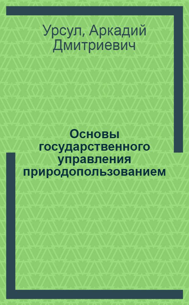 Основы государственного управления природопользованием