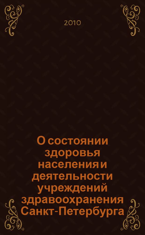 О состоянии здоровья населения и деятельности учреждений здравоохранения Санкт-Петербурга ... ... в 2009 году